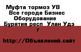 Муфта-тормоз УВ-31. - Все города Бизнес » Оборудование   . Бурятия респ.,Улан-Удэ г.